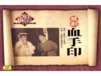 曲劇血手印全場戲(曲劇血手印全場 視頻)