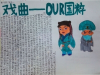 戲曲文化手抄報內(nèi)容60字(戲曲文化手抄報內(nèi)容60字左右)