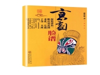 中國京劇臉譜書(中國京劇臉譜書籍)