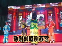 豫劇電影鍘西宮(豫劇鍘西宮全場完整版優(yōu)酷)