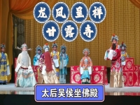聽聽京劇甘露寺(京劇甘露寺選段)
