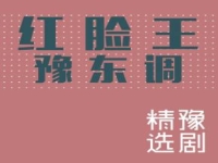 豫劇朱坤芳闖幽州全集(豫劇全場戲闖幽州朱坤芳)