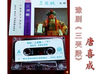 豫劇三哭殿唐喜成全場戲(豫劇戲曲大全唐喜成三哭殿)