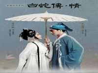 粵劇版白蛇傳(粵劇版白蛇傳演員表)