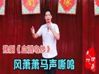 豫劇血濺烏紗見(jiàn)姑娘唱詞(豫劇血濺烏紗見(jiàn)姑娘氣絕血淚淌)
