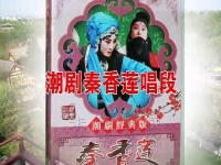 寶蓮燈潮劇唱段(寶蓮燈潮劇潮州劇團全劇)