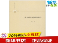 貝克特的戲劇代表作(貝克特是享譽(yù)世界文壇的浪漫主義戲劇家)
