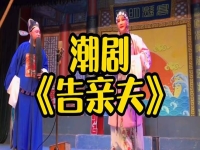 老版潮劇全劇視頻(經(jīng)典老潮劇大全mp3)