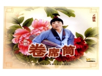 河南豫劇卷席筒完整版(河南豫劇經典唱段卷席筒)