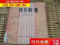 評劇劉伶醉酒選段(評劇劉伶醉酒選段來了劉伶好酒的男的唱段)