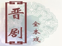 晉劇大全列表全本(晉劇大全列表 全本)