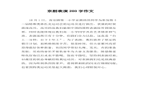 京劇進校園作文(京劇進校園作文450字)