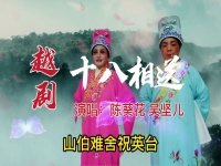 越劇18相送完整版(跟我學越劇十八相送2)