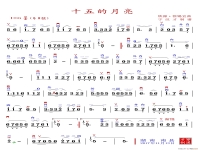 十五月亮為誰圓黃梅戲簡譜(十五的月亮為誰圓黃梅戲歌詞)