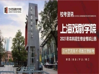 上海戲劇學院戲曲專業的簡單介紹