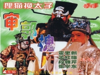 貍貓換太子京劇全集(京劇貍貓換太子發(fā)生在哪個朝代)