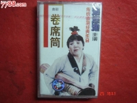 曲劇新卷席筒全集播放(曲劇卷席筒續集免費觀看)
