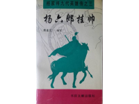 曲劇楊六郎盜骨(楊六郎哭靈唱詞正戲)