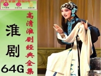 淮劇全劇欣賞(淮劇大全全場戲)