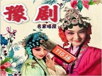 老年人愛聽的戲曲大全豫劇(老年人愛聽的戲曲大全豫劇歌曲)