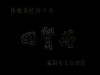 秦腔四賢冊郭明霞(秦腔四賢冊郭明霞照片)