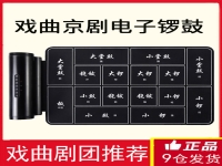 戲曲電子鑼鼓(戲曲電子鑼鼓手機軟件)