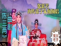 曲劇陳三兩mp3(曲劇陳三兩爬堂原唱)