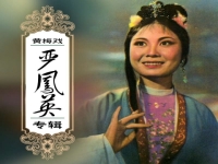 嚴鳳英夫妻觀燈黃梅戲原唱(黃梅戲完整版夫妻觀燈黃梅戲)