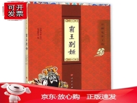 京劇霸王別姬譜子(京劇霸王別姬譜子簡譜)